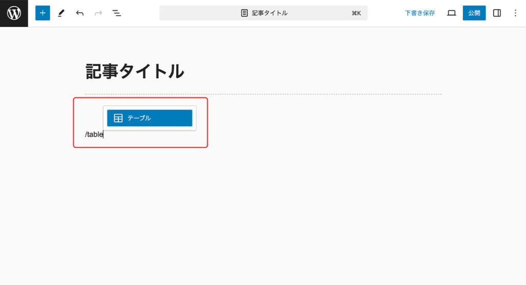 「\table」と入力するとテーブルが表示される