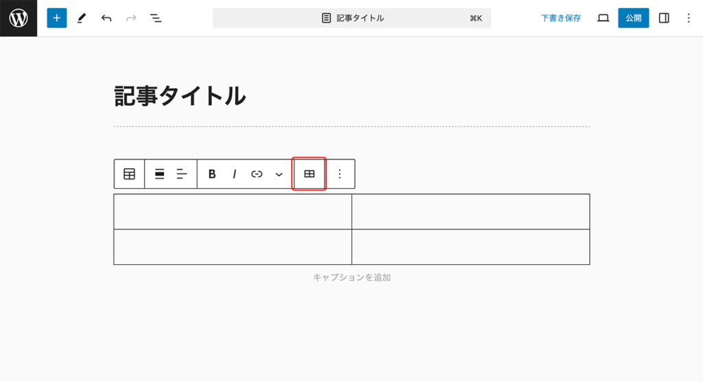 ツールバーの表アイコンをクリック