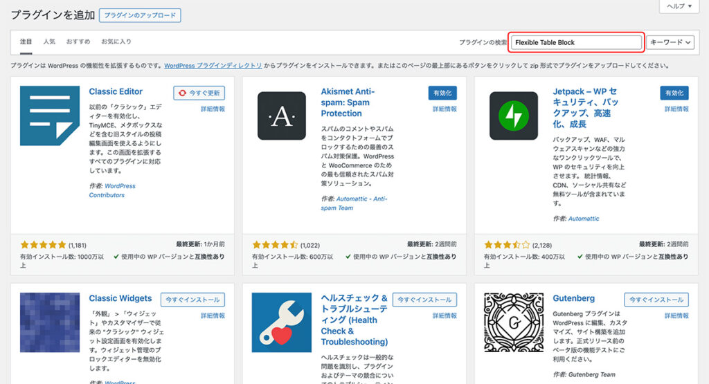 プラグイン追加画面に「Flexible Table Block」と入力