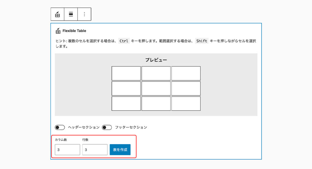 「カラム数」と「行数」を入力して「表を作成」をクリック