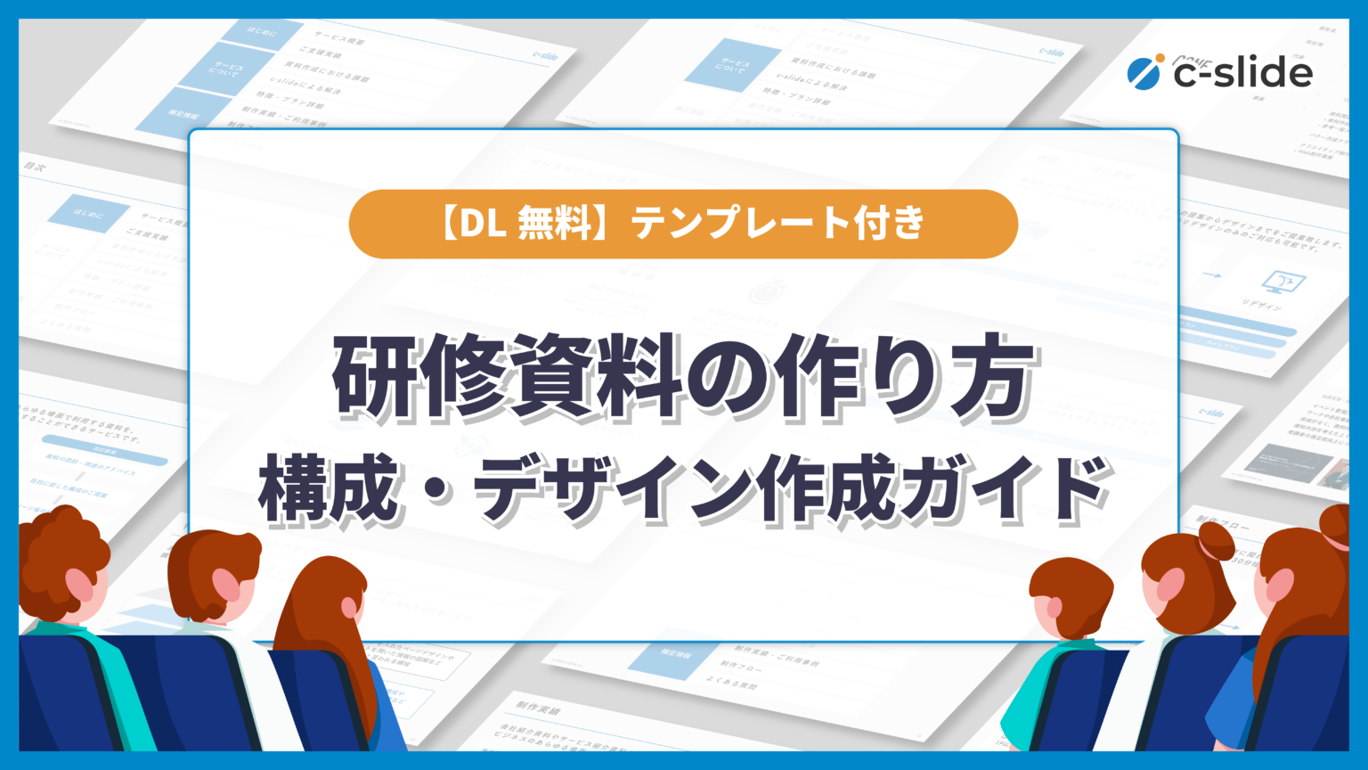 新入社員の即戦力化に役立つオンボーディング資料の作り方と進め方 | Coneのコンテンツ制作所