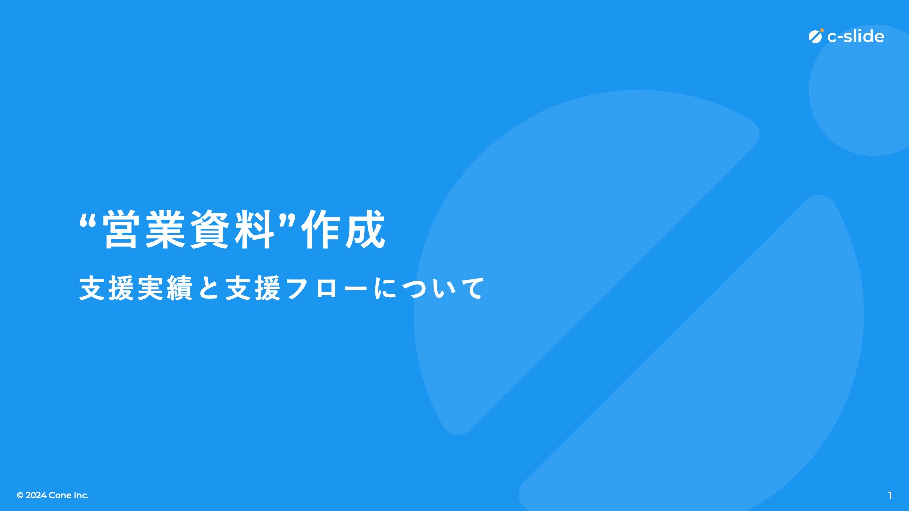 「営業資料作成」実績と支援フロー紹介資料 | Coneのコンテンツ制作所