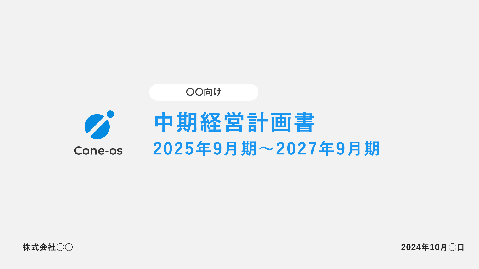 中期経営計画 デザインフォーマット