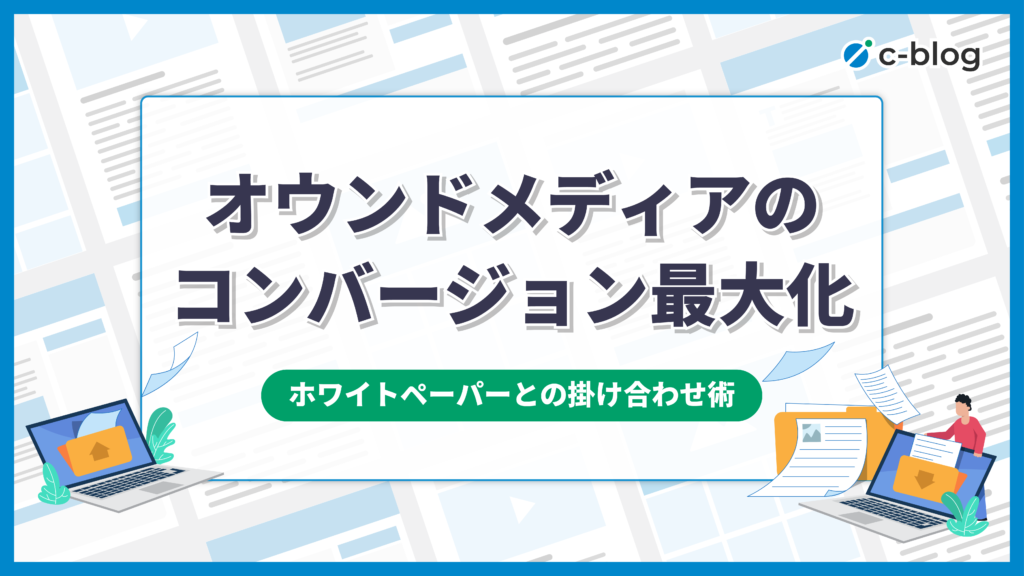 オウンドメディアのコンバージョンを改善する4ステップ。CVR目安と導線設計を徹底解説 | Coneのコンテンツ制作所