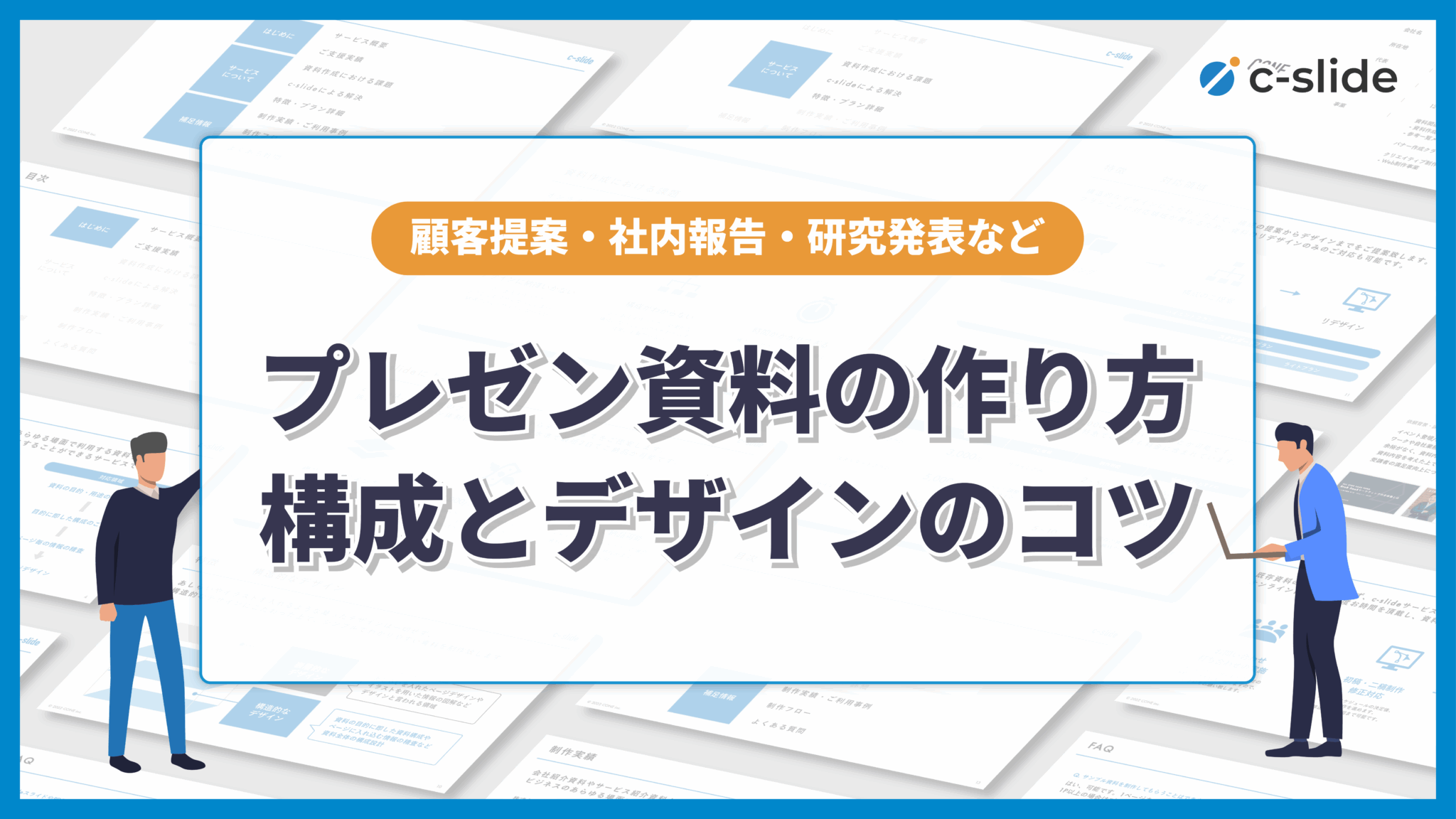 プレゼン資料の作り方6ステップ。3つの構成例とデザインのコツまで解説 | Coneのコンテンツ制作所