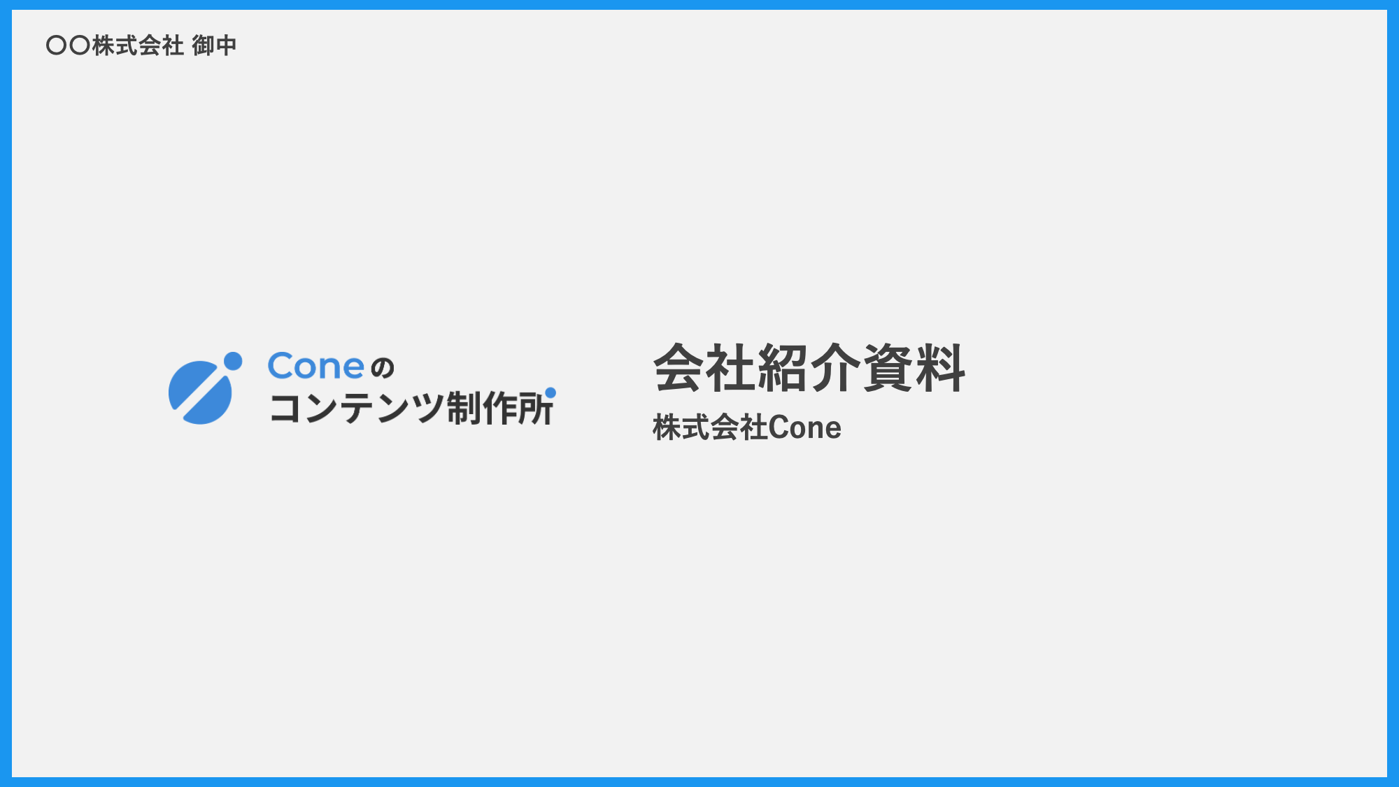 会社紹介資料 テンプレート