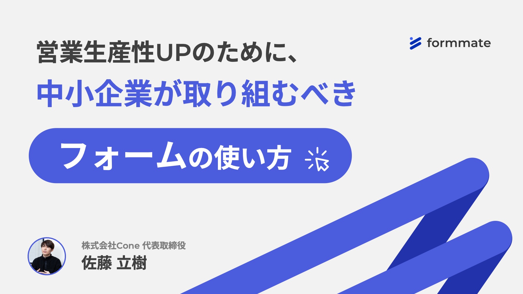 営業生産性UPのための中小企業が取り組むべき、フォームの使い方