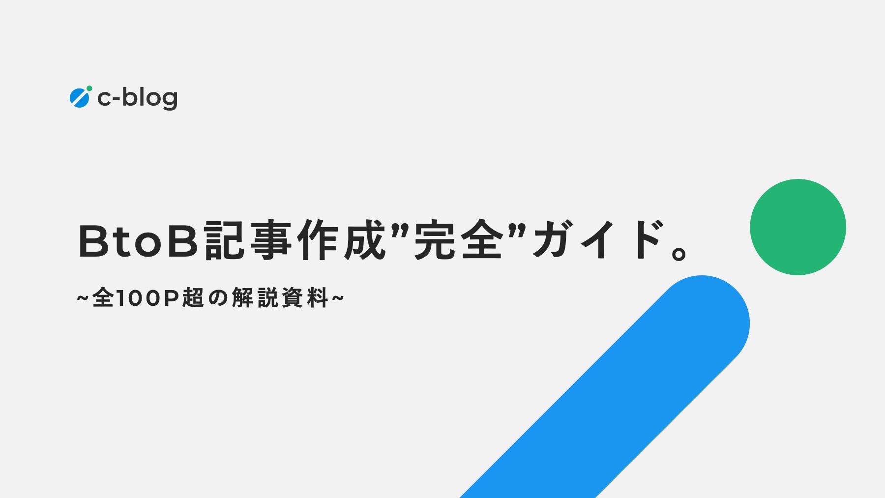 【全100P超】BtoB記事作成”完全”ガイド