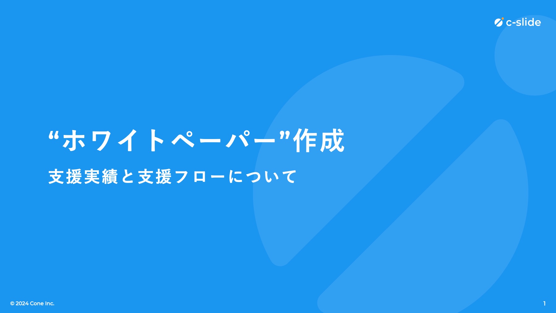 「ホワイトペーパー」実績と支援フロー紹介資料