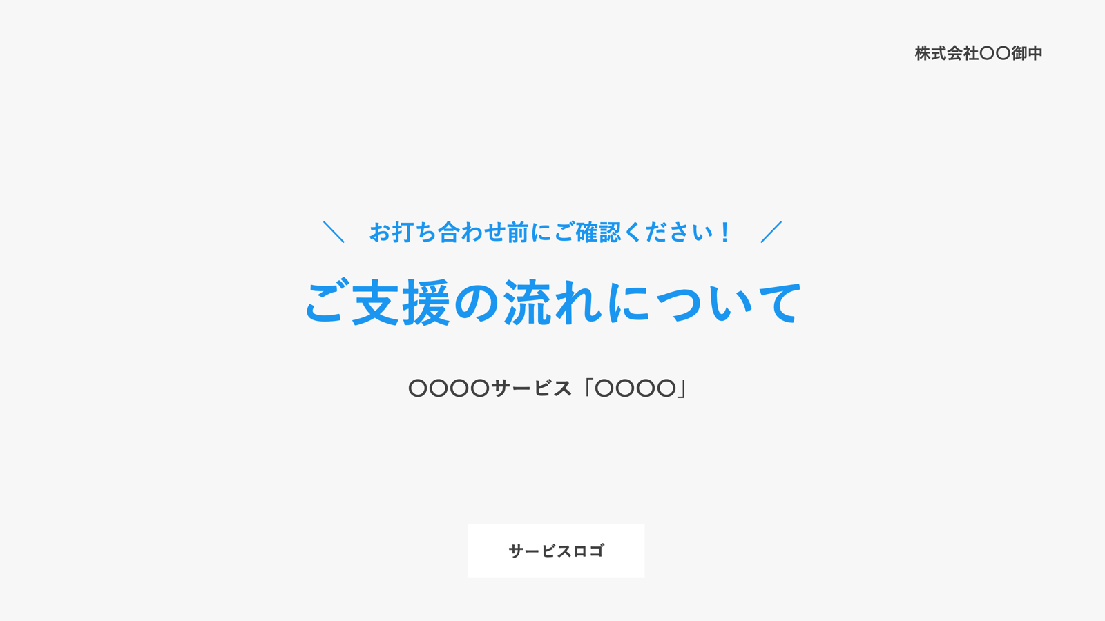 0次提案資料 テンプレート