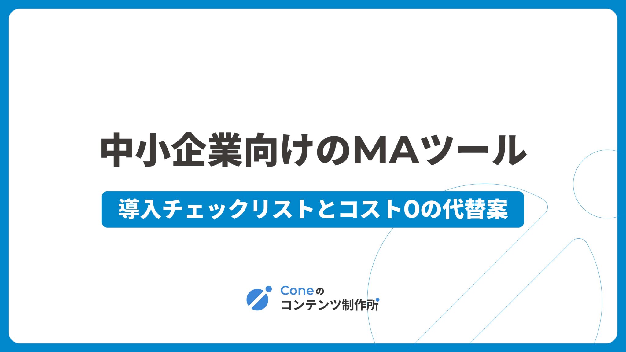 中小企業向けMAツール5選。導入前に知るべき選び方とコスト0円の代替手段 | Coneのコンテンツ制作所