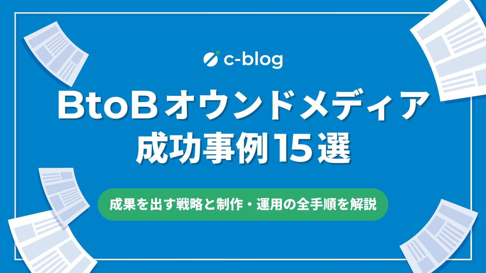 BtoBオウンドメディアの成功事例15選。成果を出す戦略と制作・運用の全 
