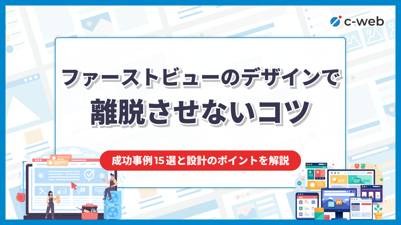 ファーストビューのデザインで離脱させないコツ。成功事例15選と設計のポイントを解説 | Coneのコンテンツ制作所