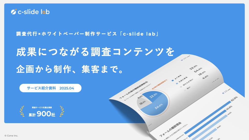 調査代行×ホワイトペーパー制作サービス「c-slide lab」サービス紹介資料