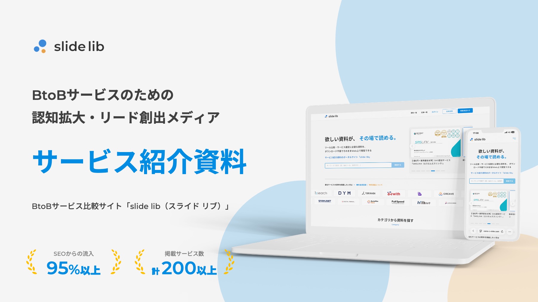 BtoBサービス比較サイト「slide lib」サービス紹介資料