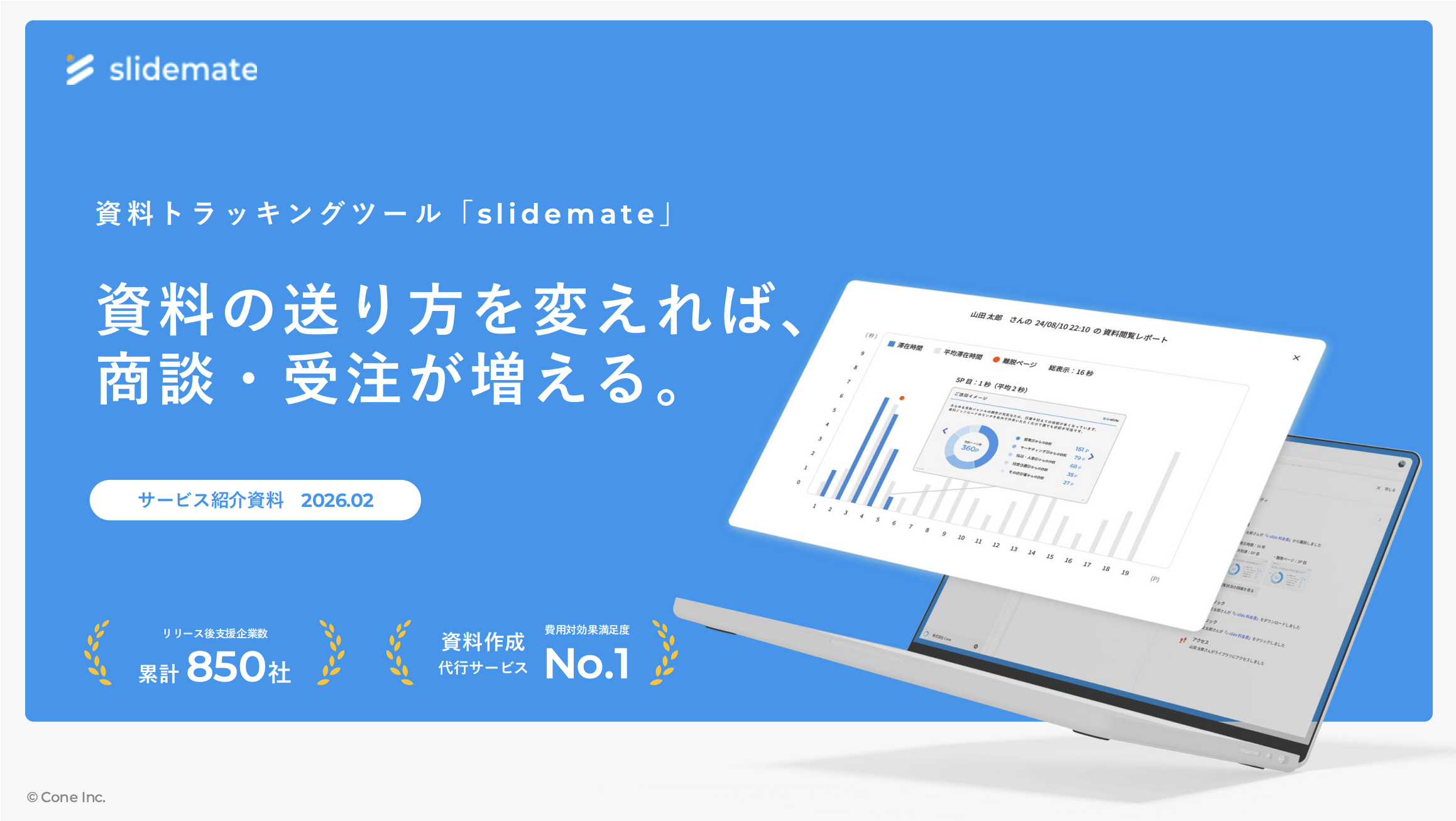 資料トラッキングツール「slidemate」サービス紹介資料
