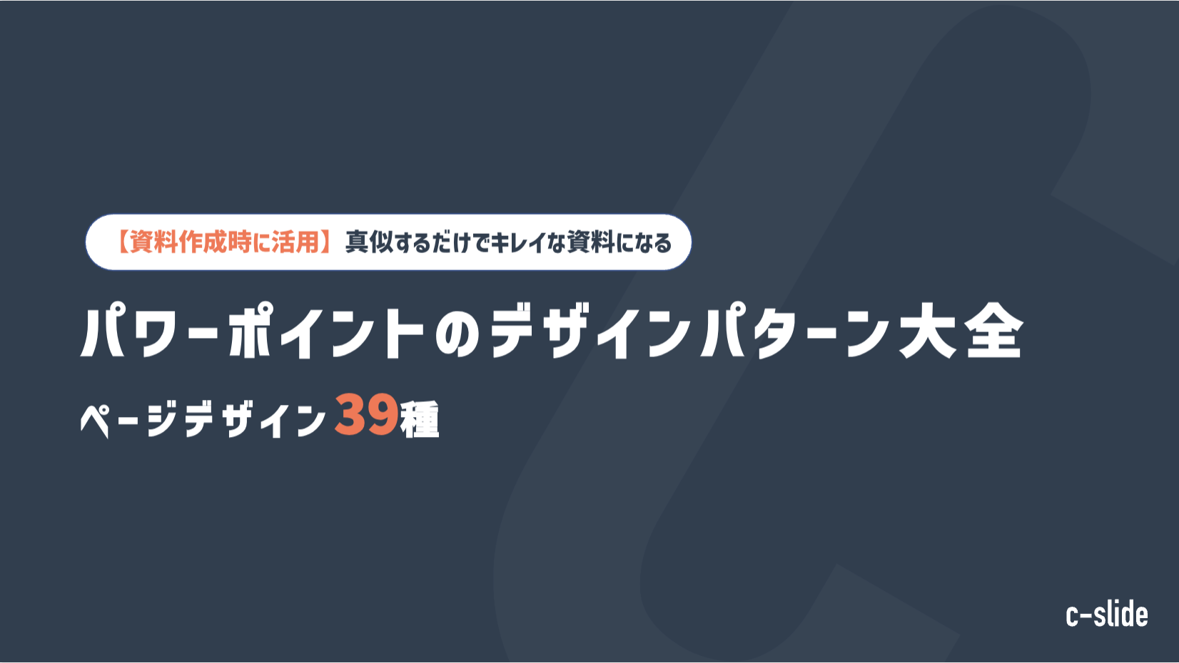 パワーポイントのデザインパターン大全 – 資料作成時に使える39のアイデア