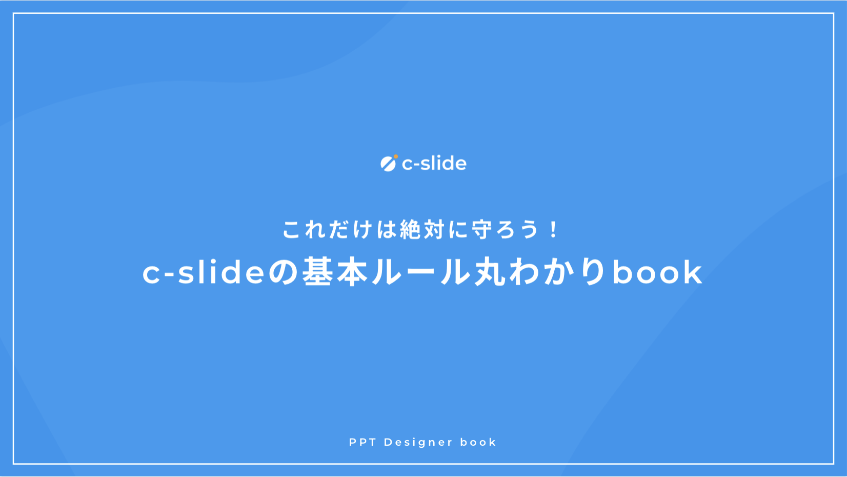【全26則】資料作成代行会社が使う、パワーポイントの基本ルール
