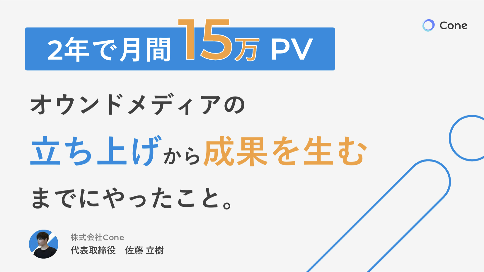 【2年で月間15万PV】オウンドメディアの立ち上げから成果を生むまでにやったこと