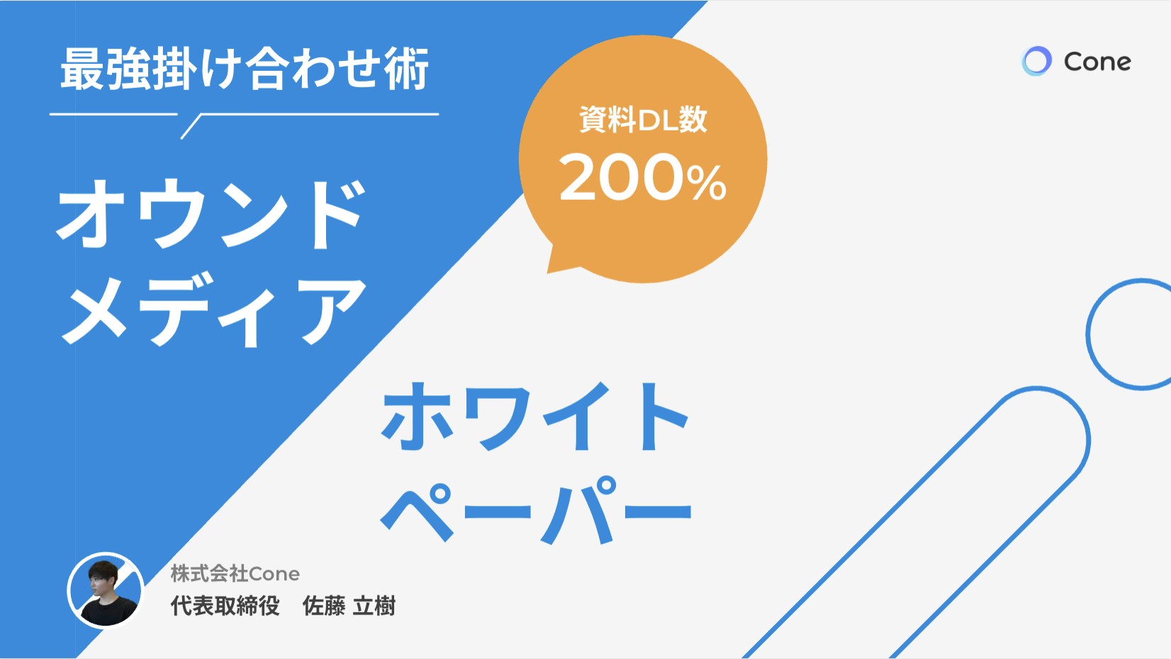 資料DL率を倍にする、オウンドメディア×ホワイトペーパーの最強掛け合わせ術