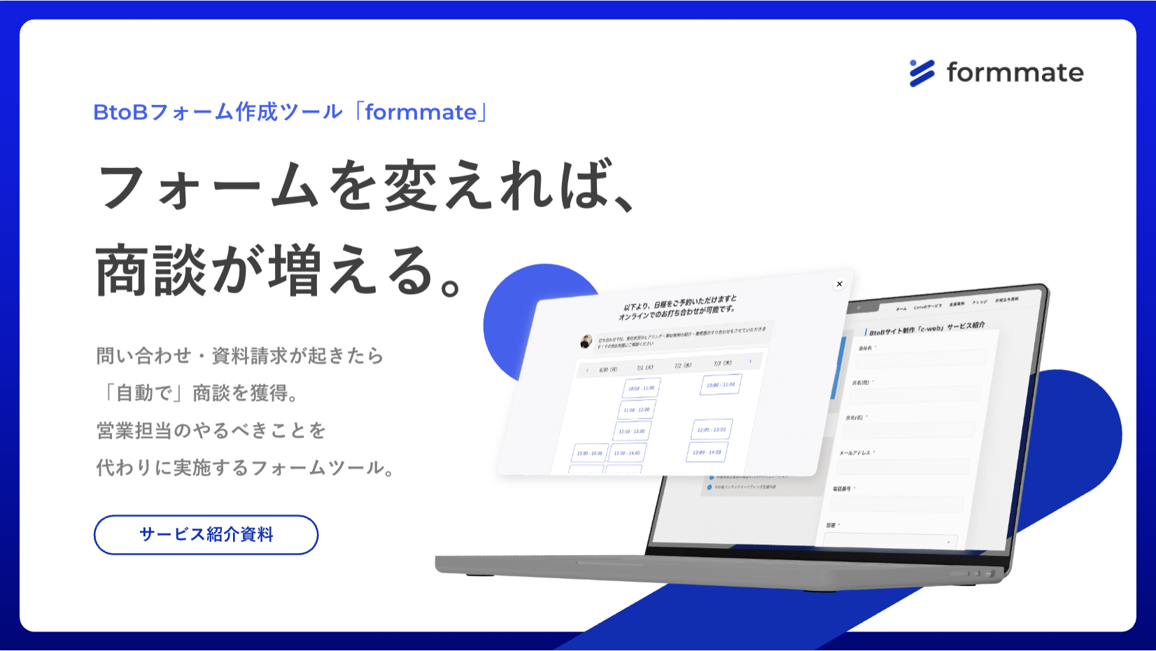 フォーム作成ツール「formmate」サービス紹介資料