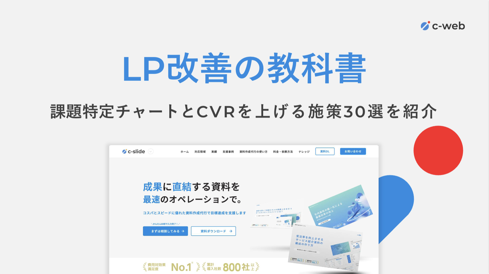 LP改善の教科書（BtoBサイト）
