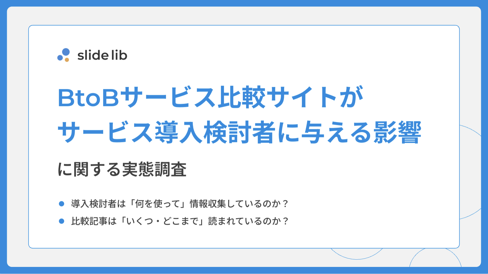 BtoBサービスの導入検討における、オンライン購買行動の実態調査レポート