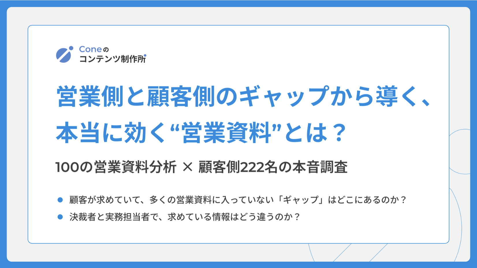 受注率を高める”営業資料”のベストプラクティス構成【100の営業資料分析 × 顧客側222人の本音調査】