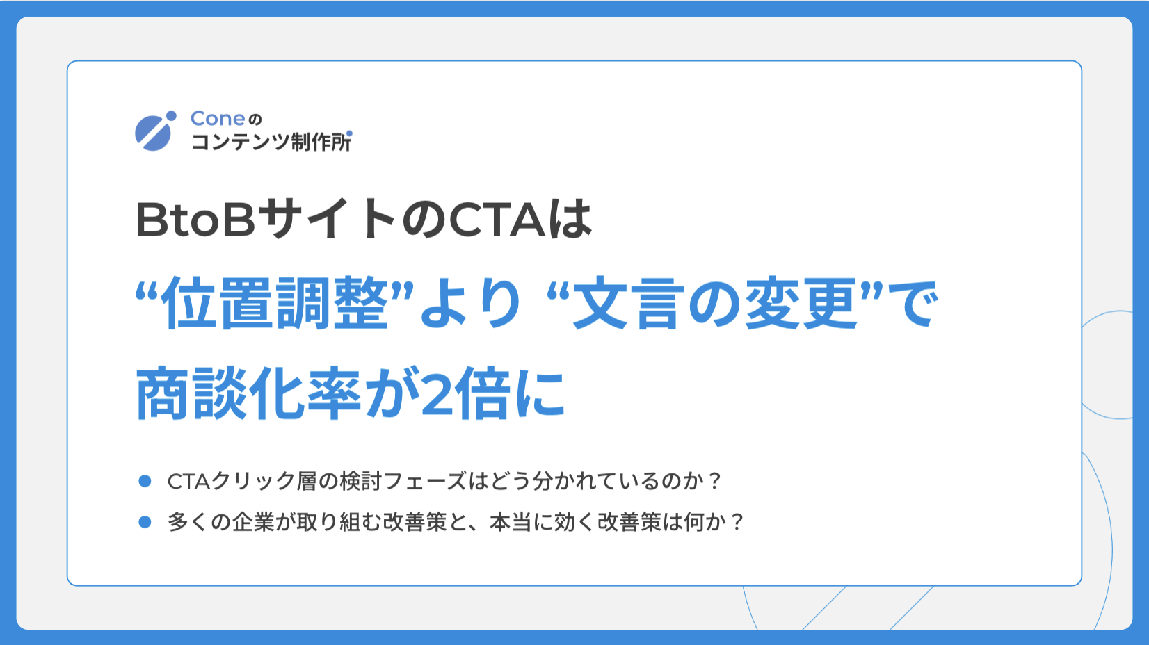 BtoBサイトの”CTA”は何がベストなのか？「文脈に合わせた配置」より「文言の変更」で商談化率が2倍に