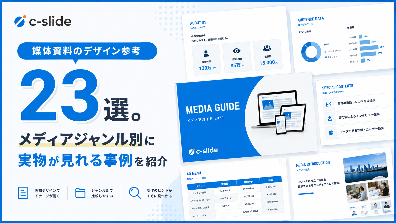 媒体資料のデザイン参考23選。メディアジャンル別に実物が見れる事例を 