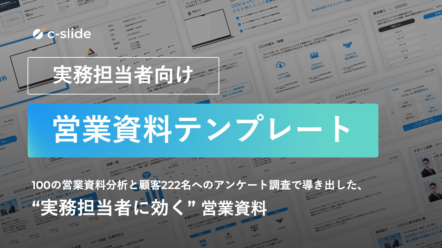 【担当者向け】営業資料 テンプレート（ガイドブック付録）