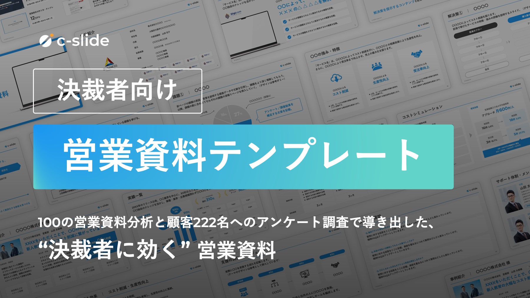 【決裁者向け】営業資料 テンプレート（ガイドブック付録）