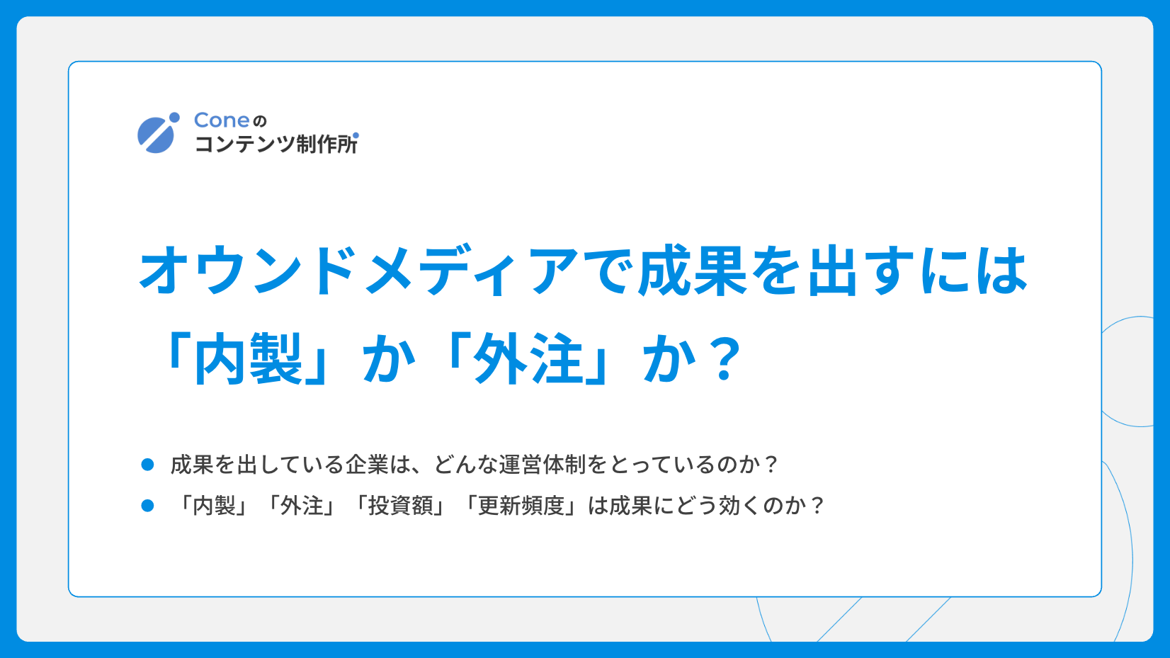 オウンドメディアで成果を出すには「内製」か「外注」か？