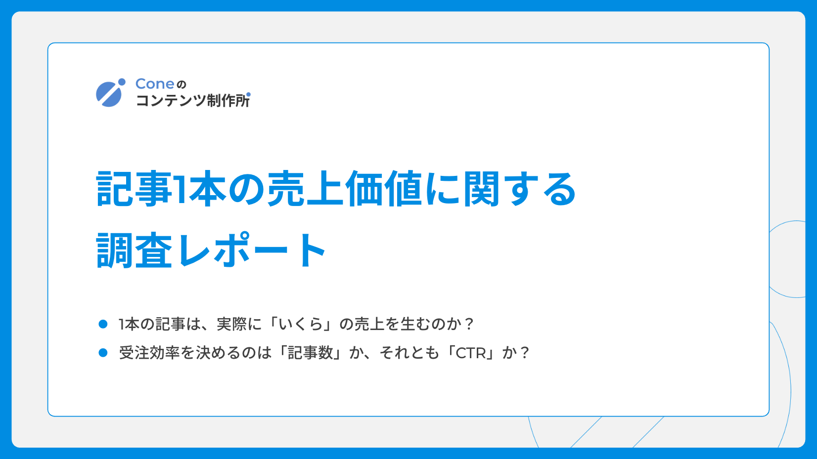 記事1本の売上価値に関する調査レポート