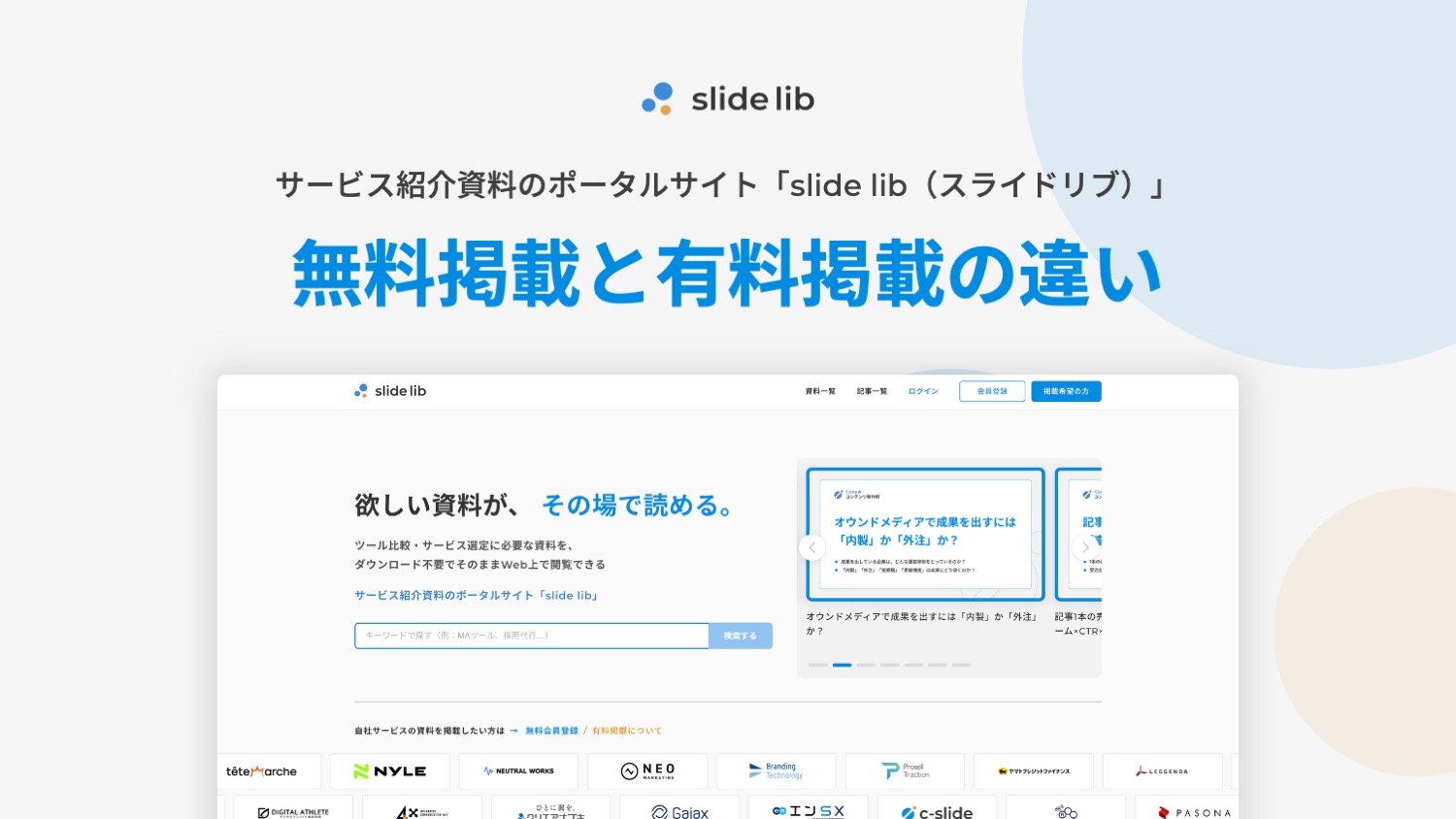 BtoB資料ポータルサイト「slide lib」無料掲載と有料掲載の違い