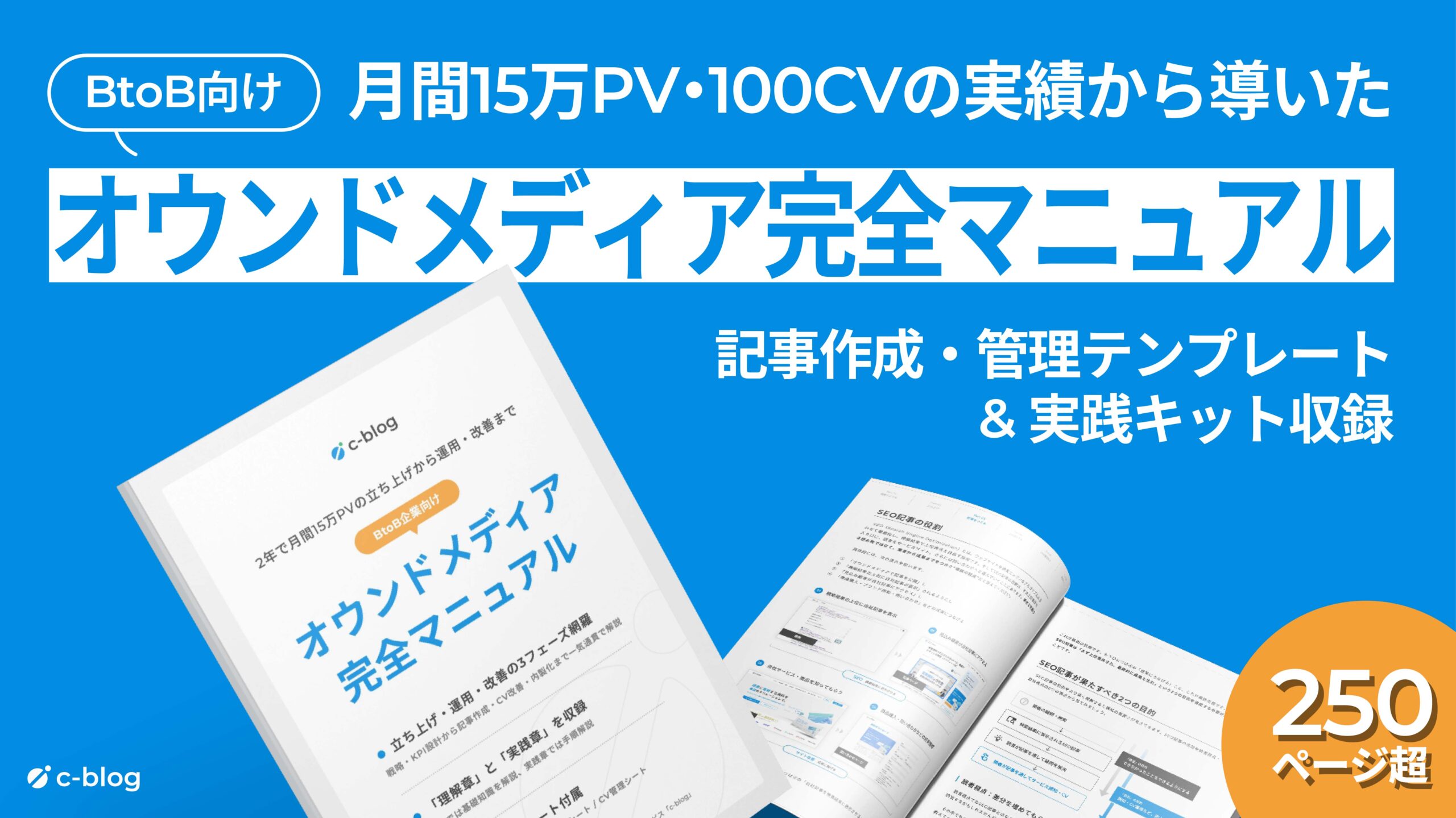 BtoBオウンドメディア完全マニュアル（縦型）