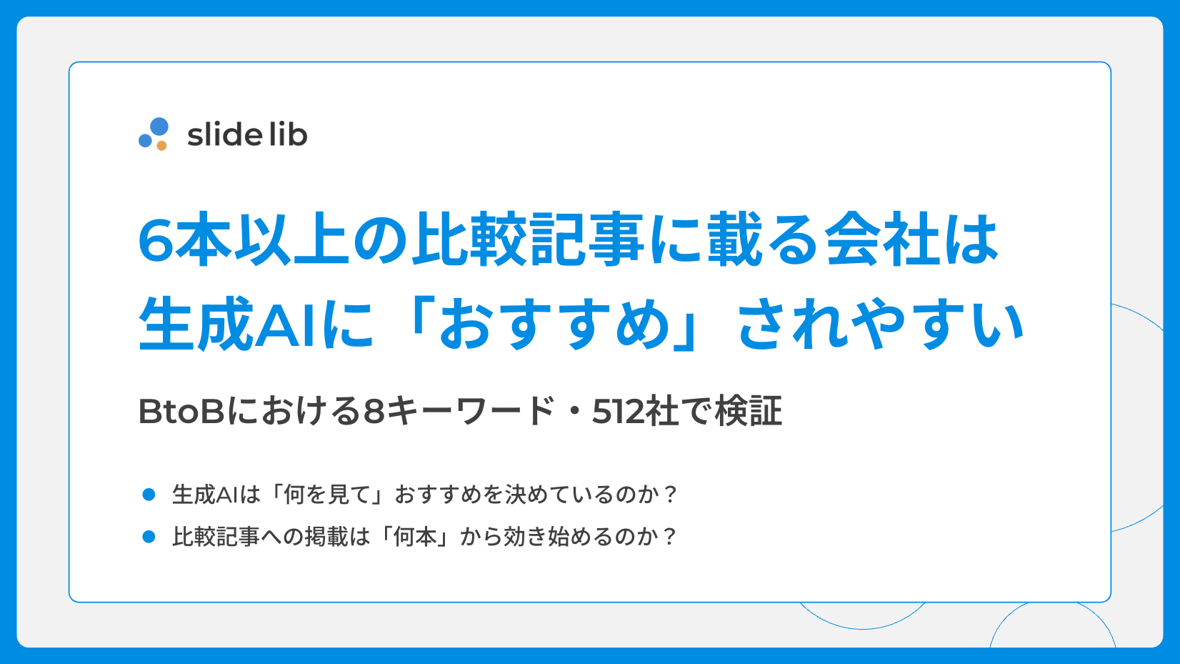 6本以上の比較記事に載る会社は生成AIに「おすすめ」されやすい【独自調査】