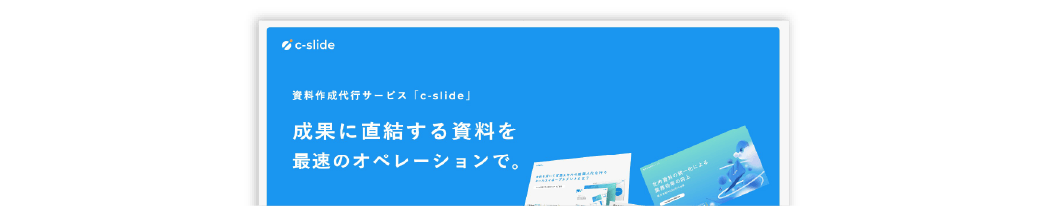 c-slide サービス紹介資料